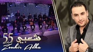 Orchestre Zouhir Adha  Chaabi 55  أوركسترا زهير أضحى  شعبي 55 [upl. by Kila]