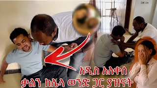 ኑ ጉዷን ተመልከቱ አዲስ ሲያሳዝን [upl. by Ariuqahs]