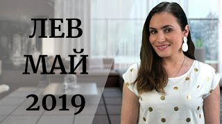 ВАЖНО ЛЕВ Гороскоп на МАЙ 2019  Алла ВИШНЕВЕЦКАЯ [upl. by Enidlareg]