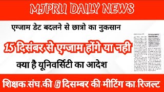 MJPRU EXAM NEWS  MJPRU NEWS TODAY  MJPRU DAILY NEWS [upl. by Airdnas]