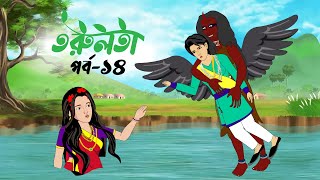 তরুলতা পর্ব১৪ । torulota part14 । বাংলা কার্টুন । ঠাকুরমার ঝুলি । bangla rupkothar golpo [upl. by Ysnat]