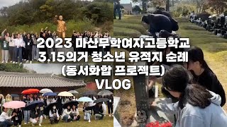 2023 마산무학여고 315의거 청소년 유적지 순례동서화합 프로그램 [upl. by Rudolfo]