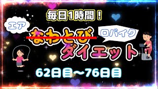 ㊗3ヶ月目突入！毎日1時間エアなわとび改め！エア、ロバイクダイエット！62日目～76日目まで！ [upl. by Weinman]