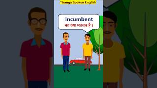 Incumbent Meaning EnglishVocabularyShorts Incumbent का मतलब [upl. by Westhead795]