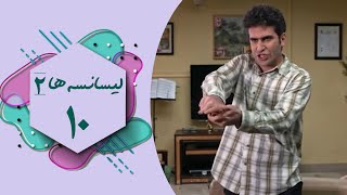 سریال لیسانسه ها 2  قسمت 10  Serial Lisanseha 2  Part 10 [upl. by Arimahs731]