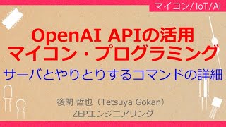 NoA108 ラズパイPico W×ChatGPT APIで開発する会話型IoTエッジ［OpenAI APIの活用マイコン・プログラミング，サーバとやりとりするコマンドの詳細］ [upl. by Emad]