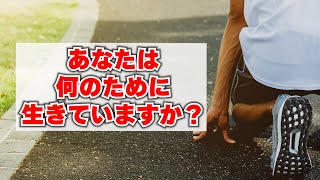 あなたは何のために生きていますか？ [upl. by Naiviv]