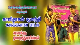 அத்தைமக உன்னை நினச்சு அழகுக்கவிதை ஒன்னு வடிச்சேன்  Kalidasan Ananthi Song 2019 [upl. by Ezalb]