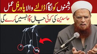 Dushman Ko Lagam Dalne Wala Powerful Amal  Hasad Kya Hai  What is Jealousy  Mufti Taqi Usmani [upl. by Nerdna8]