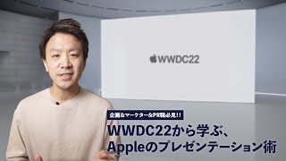 WWDC22から学ぶ、Appleのプレゼンテーション術【企画＆マーケター＆PR職向け】 [upl. by Rayford]