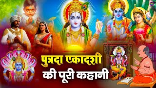 पुत्रदा एकादशी की पूरी कहानी  भगवान विष्णु जी भजन 2024 New  Katha putrada ekadashi  New Bhajan [upl. by Asertal]