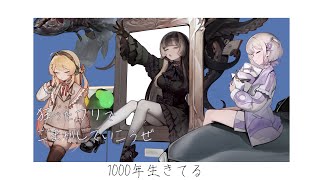 【歌ってみた】1000年生きてる  いよわ 【covered by 儒烏風亭らでん＆音乃瀬奏＆轟はじめ】 [upl. by Horner]