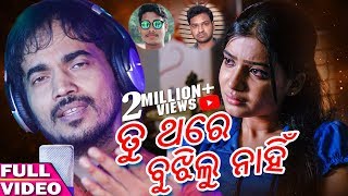 Tu Thare Bujhilu Nahin  Odia Sad Song  Kumar Bapi  Studio Version  EnewsOdia [upl. by Aerbas232]