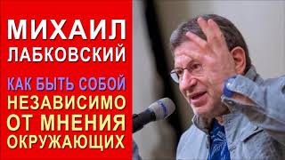 Михаил Лабковский Эфир от 19122017 Как быть собой независимо от мнения окружающих [upl. by Philbo]