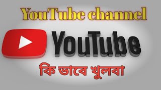 YouTube channel kivabe khushb😅 ইউটিউব চ্যানেল কিভাবে youtubeshorts youtube youtubevideo [upl. by Harri]