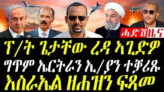 October 26 2024 ግጥም ኤርትራን ኢትዮፕያን ተቛሪጹ [upl. by Ayahs31]