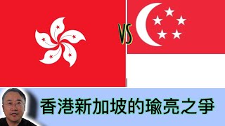 香港新加坡的瑜亮之爭出結果了嗎？｜大英殖民地｜英美法系｜自由港｜離岸金融中心｜最自由經濟體｜低稅收｜ [upl. by Giacamo193]