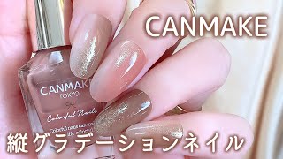 キャンメイク♡境目をなぞるだけ‼︎簡単縦グラデーションネイル💅 [upl. by Berlauda]