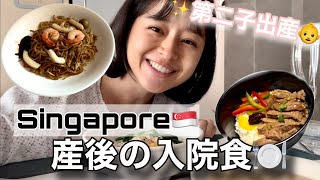 【出産直後】シンガポールの入院食🍽 [upl. by Elocyn]