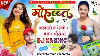 Kamlesh Sinoli New Song 2024  मोहब्बत करवाली न भेज्यो मेसेज Sorry को  Kamlesh Sinoli Dj Song 2024 [upl. by Mcdade]