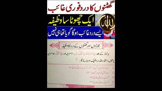 Ghutno ke Dard ka Wazifa Joron ke Dard ka Wazifa  Wazifa for Knee Pain Joint Pain ka ilaj [upl. by Sanborn700]