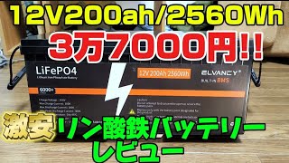 TEMUで買った激安リン酸鉄リチウムバッテリーレビュー。LifePo4 12V200Ah2560Wh Batteryリン酸鉄リチウムイオンバッテリーlfp停電対策lfpバッテリー [upl. by Killian243]