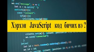 Kод бичиж сурах  JavaScript [upl. by Xymenes]