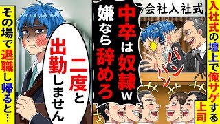 入社式の壇上で俺サゲする上司｢中卒は奴隷w嫌なら辞めろ｣→その場で退職し帰ると… [upl. by Eloisa]