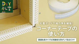 DIY教室｜石膏ボード下地の角を補強！コーナーテープの使い方 RESTA [upl. by Aicilram]