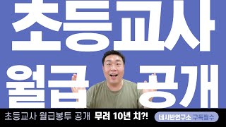 초등교사 월급 대공개 연봉 대공개  상세한 설명  한번만 보시면 초등교사 월급에 대해 100 알수 있습니다 일반인신규교사현직교사 대상 [upl. by O'Neil234]