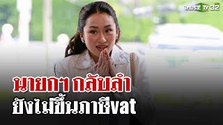 ชาวบ้านโวยรัฐเล็งขึ้นvat 15 แนะรอให้เศรษฐกิจดีก่อนแล้วค่อยขึ้น  6 ธค 67  ไทยรัฐนิวส์โชว์ [upl. by Yknip]