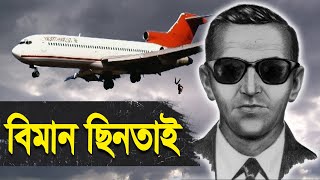 ডিবি কুপারের বিমান থেকে অদৃশ্য হওয়ার রহস্য  Mystery of DB Cooper  Bisser Bissoy [upl. by Htebesile]