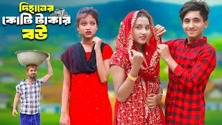 Dihaner Koti Takar Bou  দিহানের কোটি টাকার বউ  Dihan  Pori  Sneha  Dihan Film [upl. by Witherspoon]