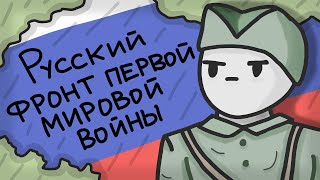 Русский фронт первой мировой войны  Российская империя в ПМВ [upl. by Lundgren250]