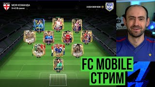 Равная игра на стриме по FC Mobile Vert [upl. by Blinnie803]