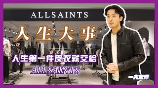 人生第一件皮衣就交給ALLSAINTS｜ 皮衣幼稚園 [upl. by Mead]