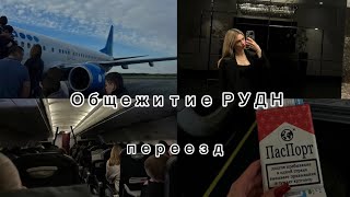 vlog ПЕРЕЕЗД В МОСКВУ ОБЩЕЖИТИЕ РУДН ИНОСТРАНЦЫ [upl. by Jewell]