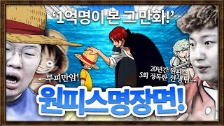 20년 대작 원피스 명장면으로만 한편으로 요약 초고퀄 [upl. by Notrem58]