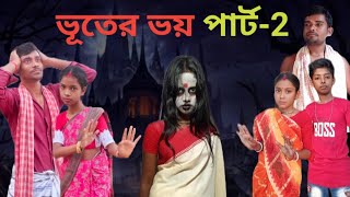 ভূতের ভয় পার্ট 2  Bhuter bhoy part 2  Bijoy amp Bhabesh  Bangla Funny Video  Bahadurpur Tv [upl. by Eladnor]