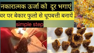 आसानी से धूप बत्ती घर पर बनाये और निगेटिवी को दुर भगायें home made Dhoop Batti  how to make dhoop [upl. by Attwood117]