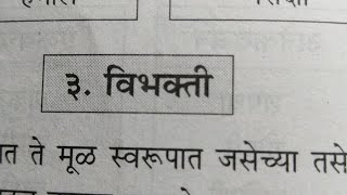 विभक्ती  व  विभक्तीचे प्रकार  मराठी व्याकरण Marathi Grammar Vibhakti  V  Vibhaktiche Prakar [upl. by Gratia]