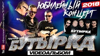 БУТЫРКА  Юбилейный концерт Full HD Official video2018 [upl. by Iad]