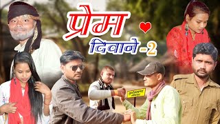 प्रेम दीवाने भाग 2  Prem Deewane Part 2  Bundeli Comedy  Rajpoot Comedy Bundelkhand Patpura [upl. by Ecnarual154]