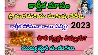 Karthika masam 2023 dates  Karthika masam 2023 starting and ending dates  Karthika somavaralu 2023 [upl. by Alejna]