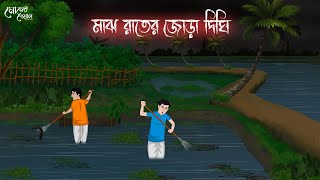 মাঝ রাতের জোড়া দিঘি  Bengali Moral Stories  Cartoon  Haunted  Horror Animation  Momer Deya [upl. by Deloria]