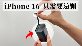 iPhone 16 一個充電頭就全包了！iPhone  iPad  MacBook 爽爽充 [upl. by Ileak161]