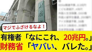 財務省、20兆円の無駄遣いがバレる。。 [upl. by Nitsed225]