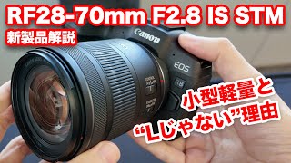 解説：RF2870mm F28 IS STMについて聞いてきた。小型軽量の実現手法と、“Lレンズじゃない”理由とは？ [upl. by Suoirad]