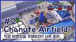 파키텍트  버려진 비행장을 꾸며보자  시나리오 공략 Parkitect 02 Chanute Airfield [upl. by Ellinet]