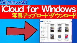 iCloud for windowsの使い方（アップロードダウンロード）やiCloud上のデータを削除する手順 [upl. by Iadrahc]